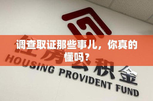 旌德调查取证那些事儿，你真的懂吗？