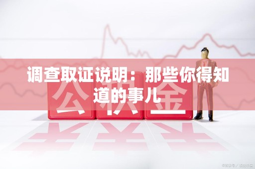 旌德调查取证说明：那些你得知道的事儿