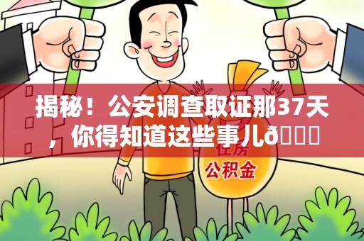旌德揭秘！公安调查取证那37天，你得知道这些事儿😎