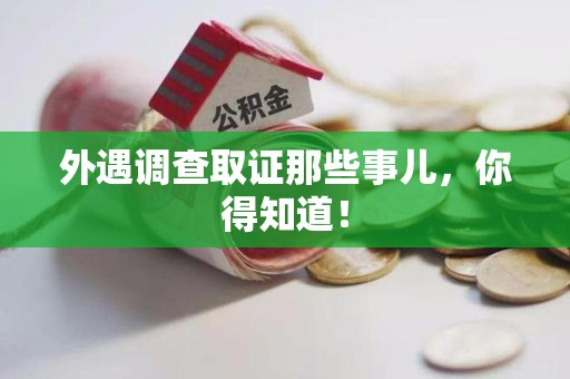 旌德外遇调查取证那些事儿，你得知道！