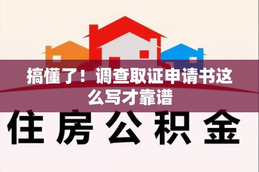 旌德搞懂了！调查取证申请书这么写才靠谱