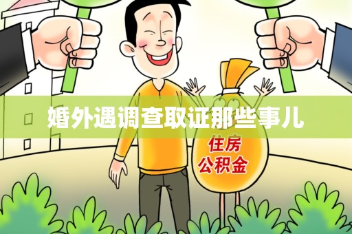 旌德婚外遇调查取证那些事儿