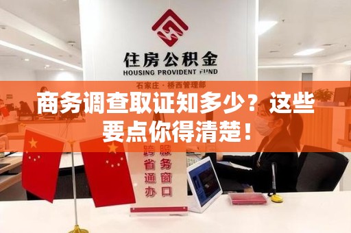 旌德商务调查取证知多少？这些要点你得清楚！