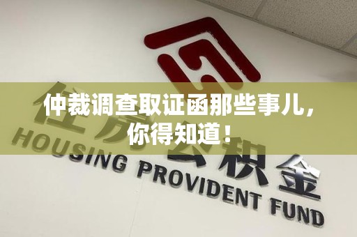 旌德仲裁调查取证函那些事儿，你得知道！
