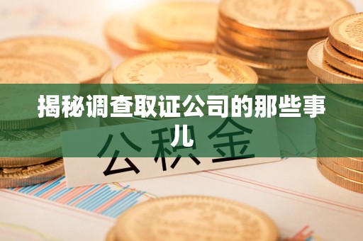 旌德揭秘调查取证公司的那些事儿