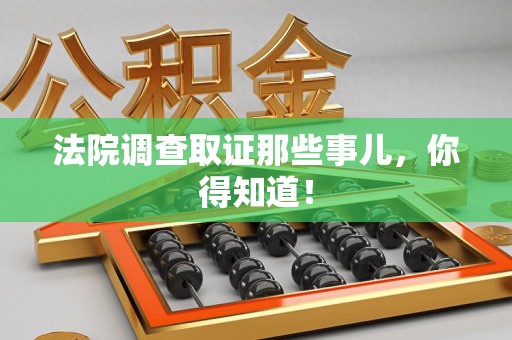 旌德法院调查取证那些事儿，你得知道！