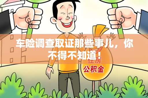 旌德车险调查取证那些事儿，你不得不知道！