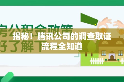 旌德揭秘！腾讯公司的调查取证流程全知道