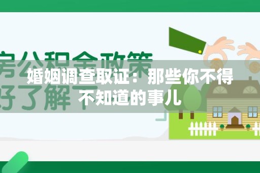 旌德婚姻调查取证：那些你不得不知道的事儿