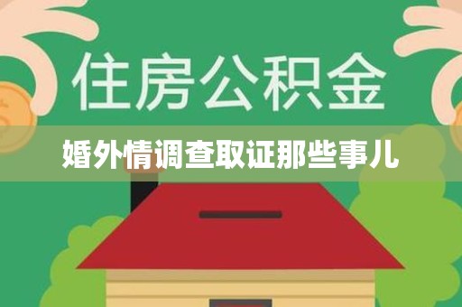 旌德婚外情调查取证那些事儿