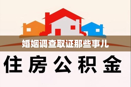 旌德婚姻调查取证那些事儿