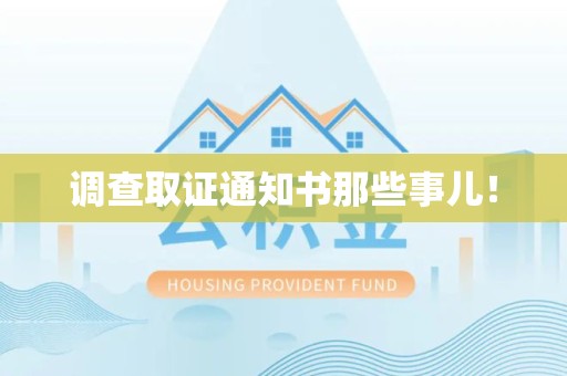 旌德调查取证通知书那些事儿！