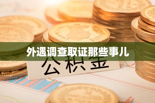 旌德外遇调查取证那些事儿