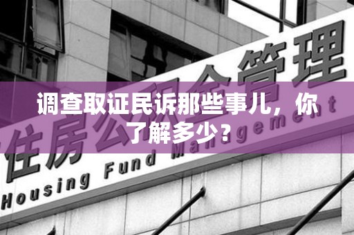 旌德调查取证民诉那些事儿，你了解多少？