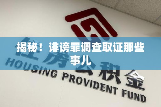旌德揭秘！诽谤罪调查取证那些事儿