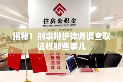 旌德揭秘！刑事辩护律师调查取证权那些事儿