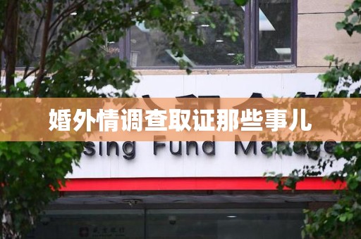 旌德婚外情调查取证那些事儿