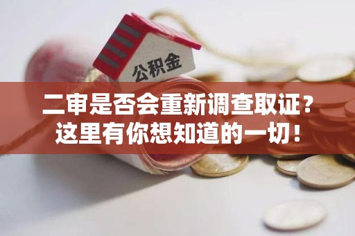 旌德二审是否会重新调查取证？这里有你想知道的一切！