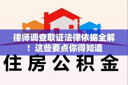 旌德律师调查取证法律依据全解！这些要点你得知道